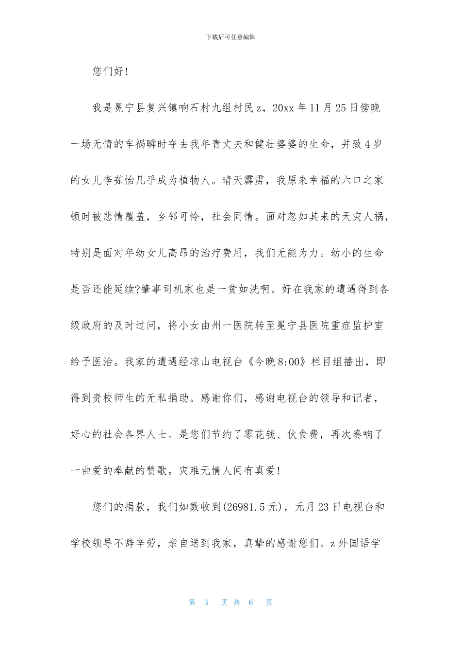 捐款的感谢信3篇_第3页