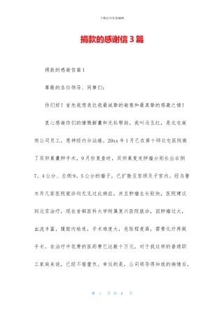 捐款的感谢信3篇