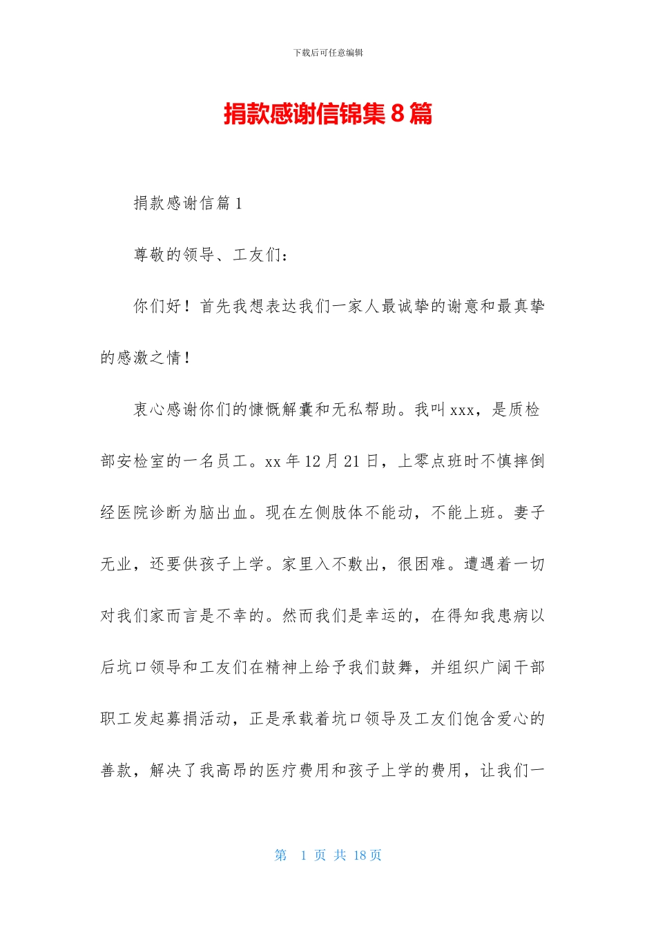 捐款感谢信锦集8篇_第1页