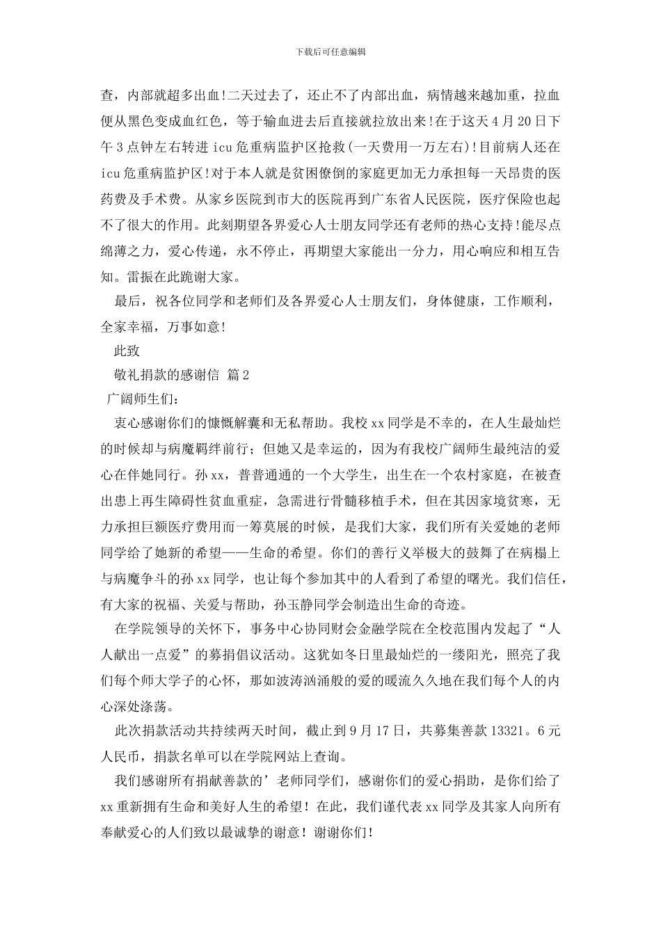 捐款的感谢信4篇_第2页