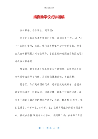 捐资助学仪式讲话稿