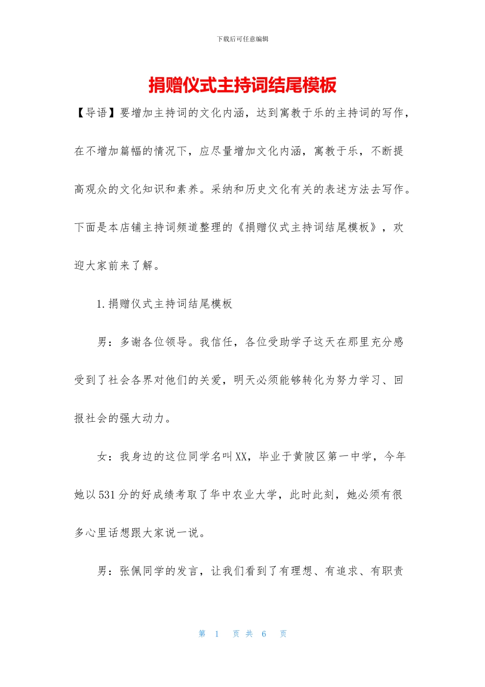 捐赠仪式主持词结尾模板_第1页