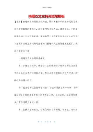 捐赠仪式主持词结尾模板