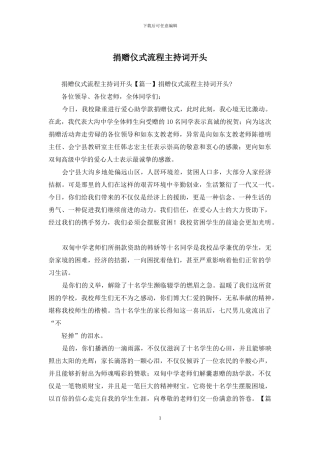 捐赠仪式流程主持词开头