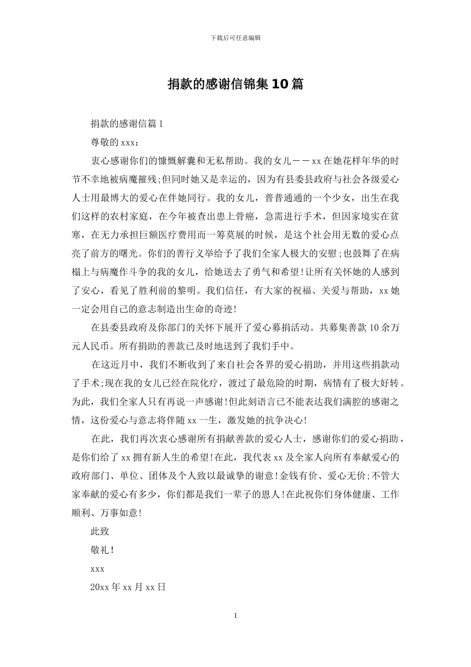 捐款的感谢信锦集10篇_第1页