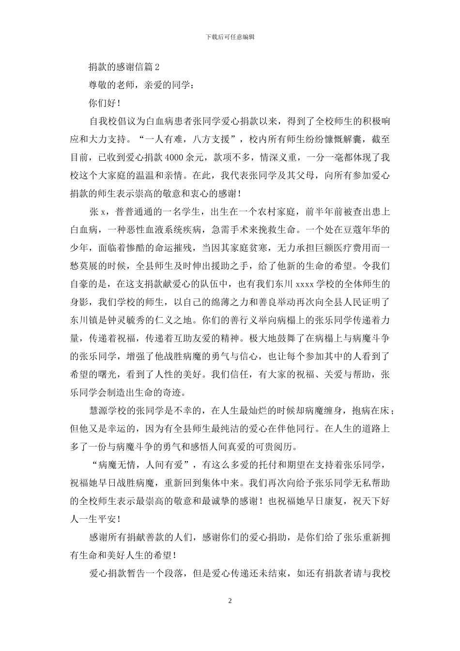 捐款的感谢信锦集10篇_第2页