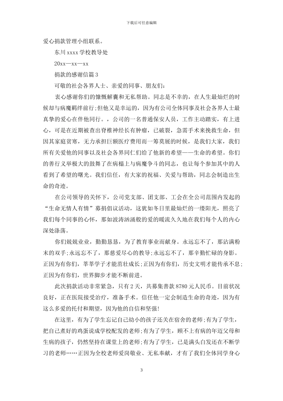 捐款的感谢信锦集10篇_第3页