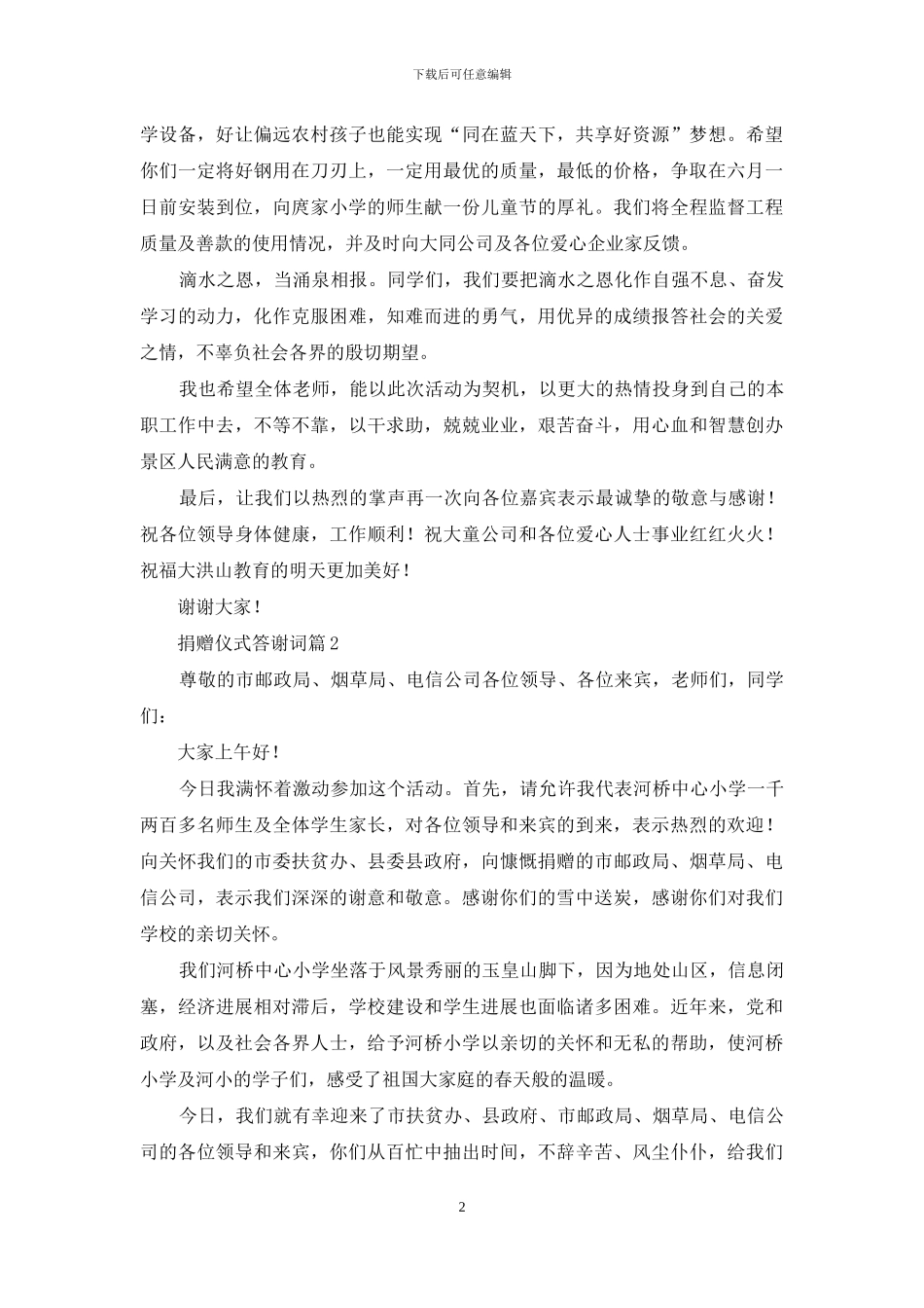 捐赠仪式答谢词汇总7篇_第2页