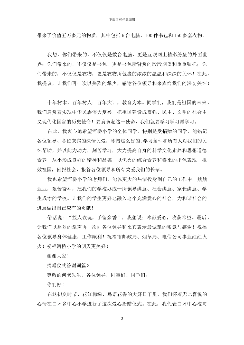 捐赠仪式答谢词汇总7篇_第3页