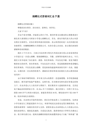 捐赠仪式答谢词汇总7篇