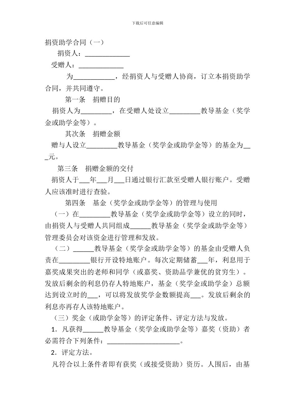 捐资助学合同(一)_第2页