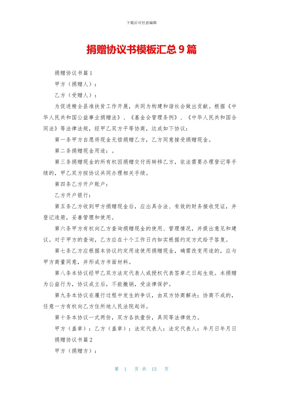 捐赠协议书模板汇总9篇_第1页