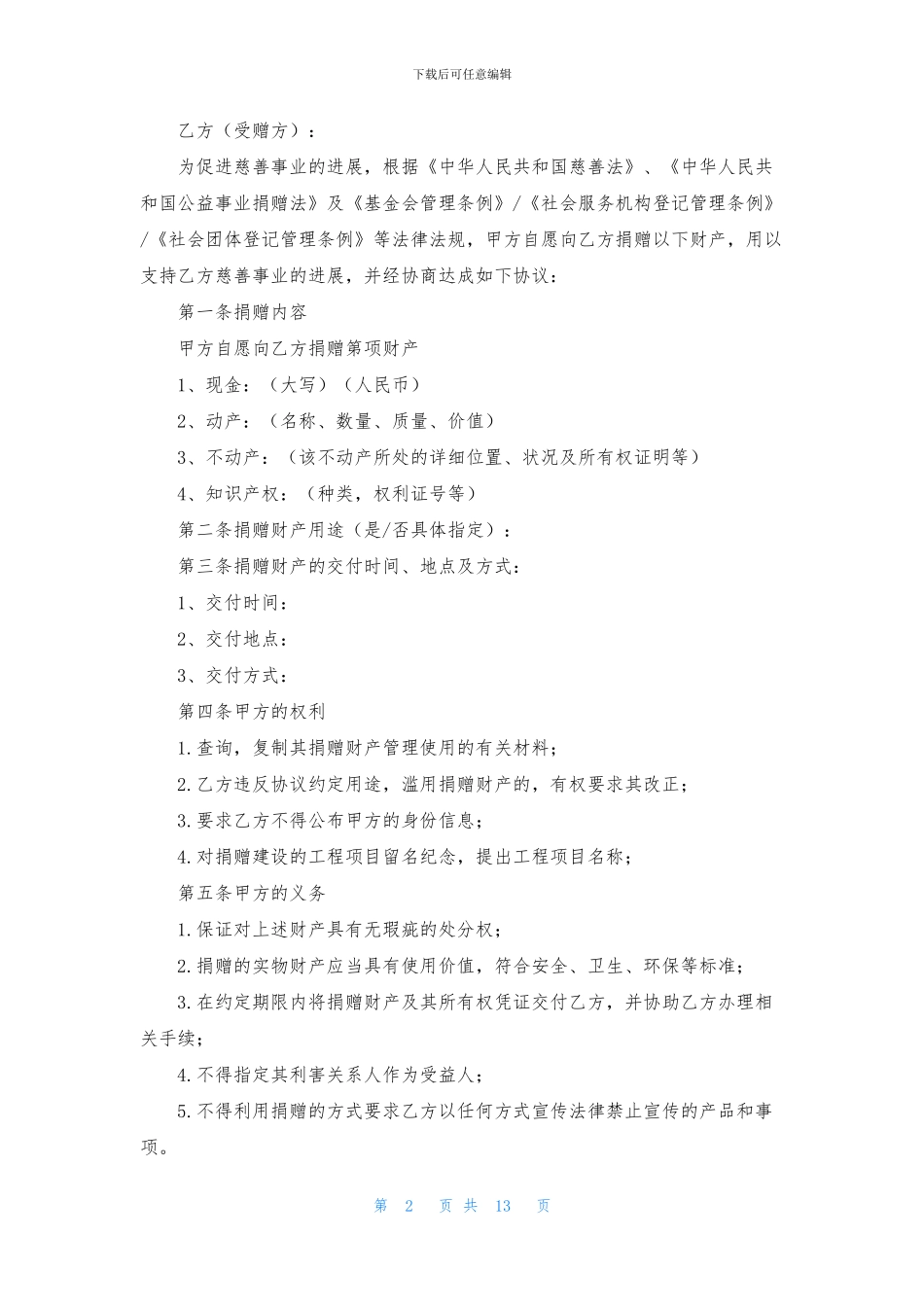 捐赠协议书模板汇总9篇_第2页