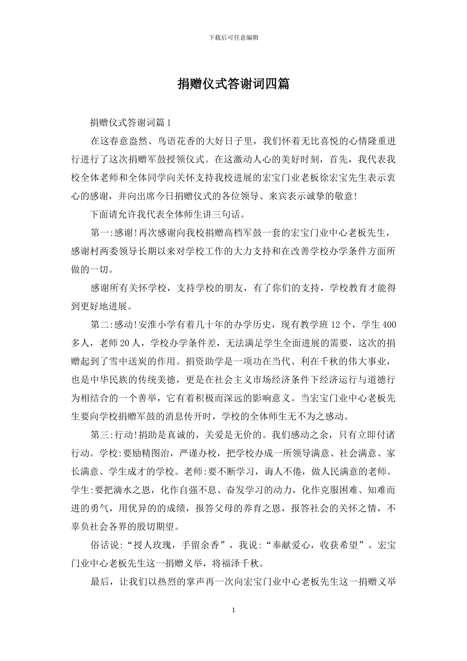 捐赠仪式答谢词四篇_第1页