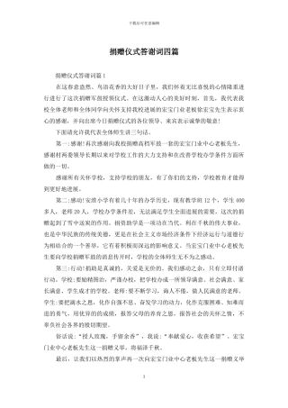 捐赠仪式答谢词四篇