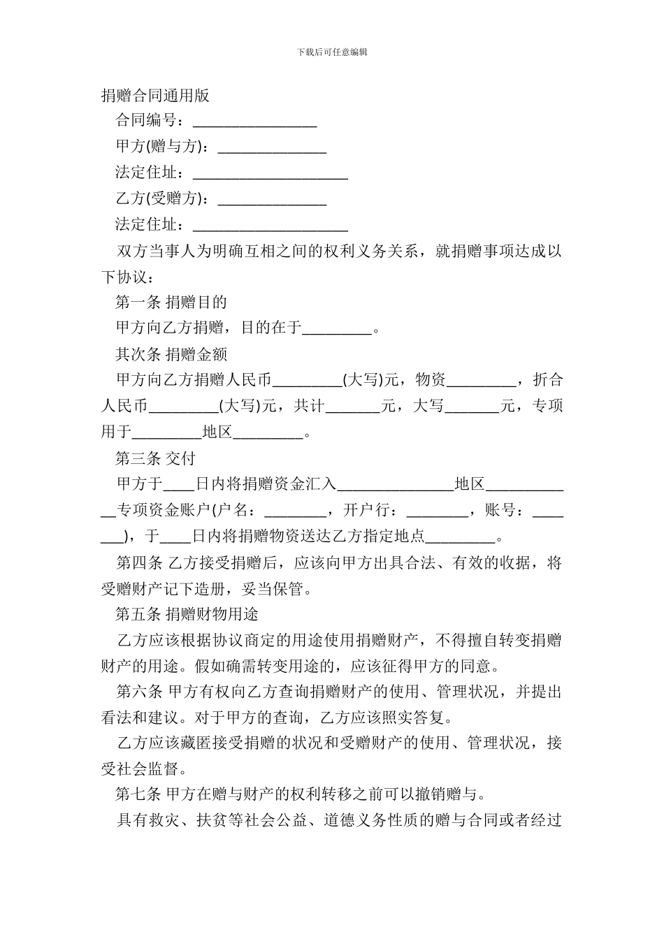 捐赠合同通用版_第2页