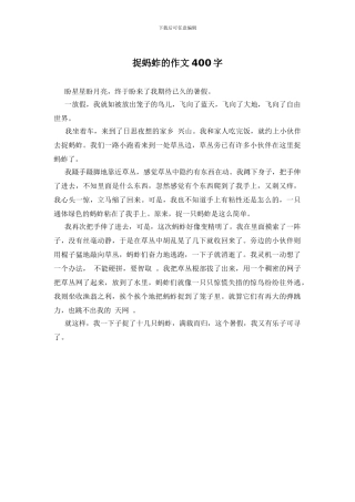 捉蚂蚱的作文400字