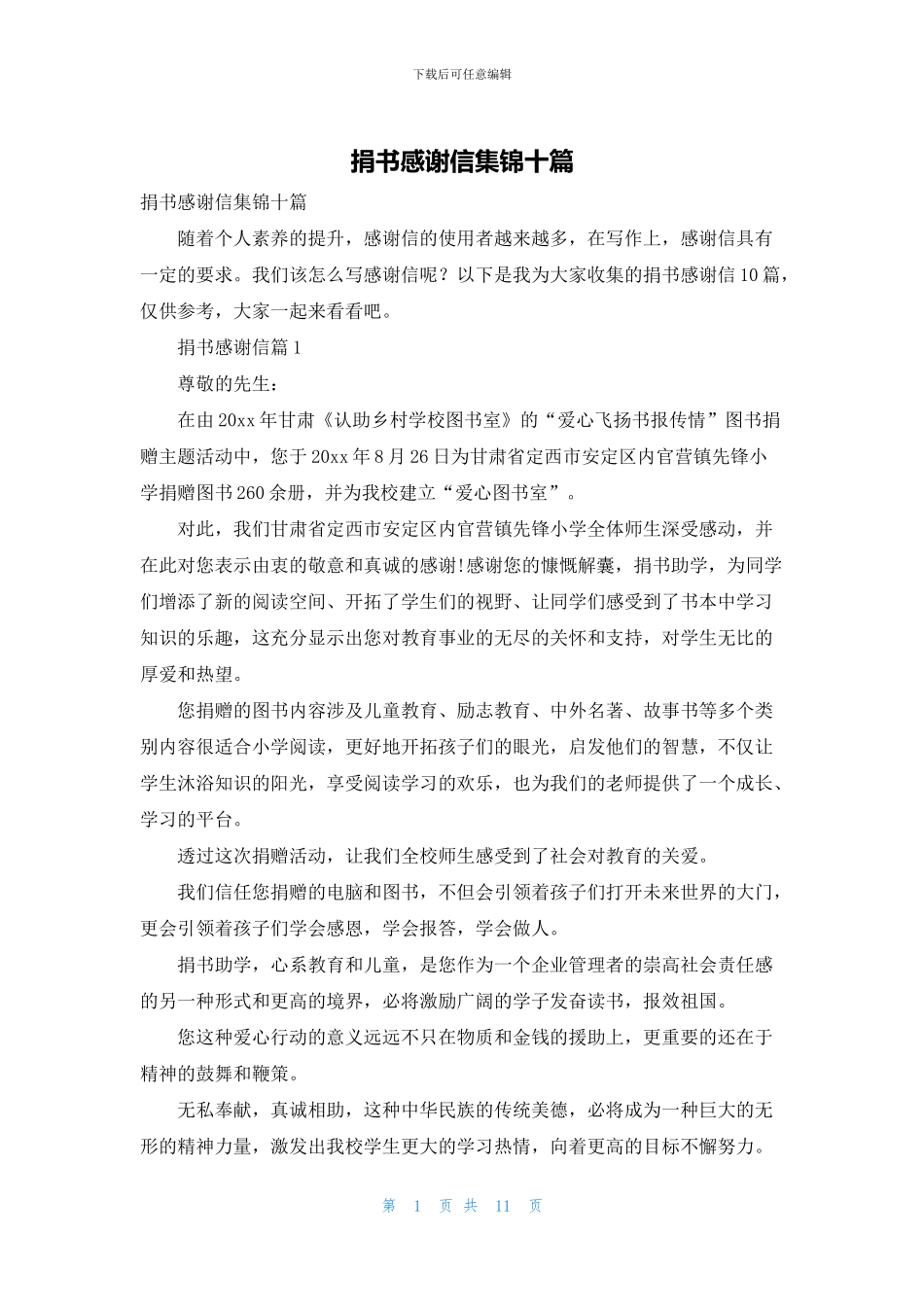 捐书感谢信集锦十篇_第1页