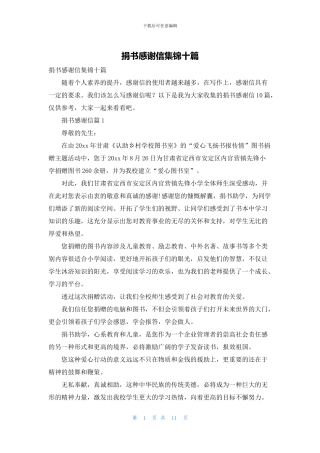 捐书感谢信集锦十篇
