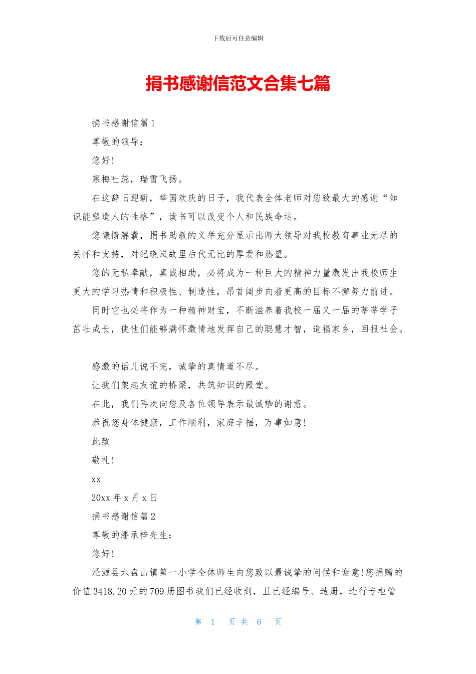 捐书感谢信范文合集七篇_第1页