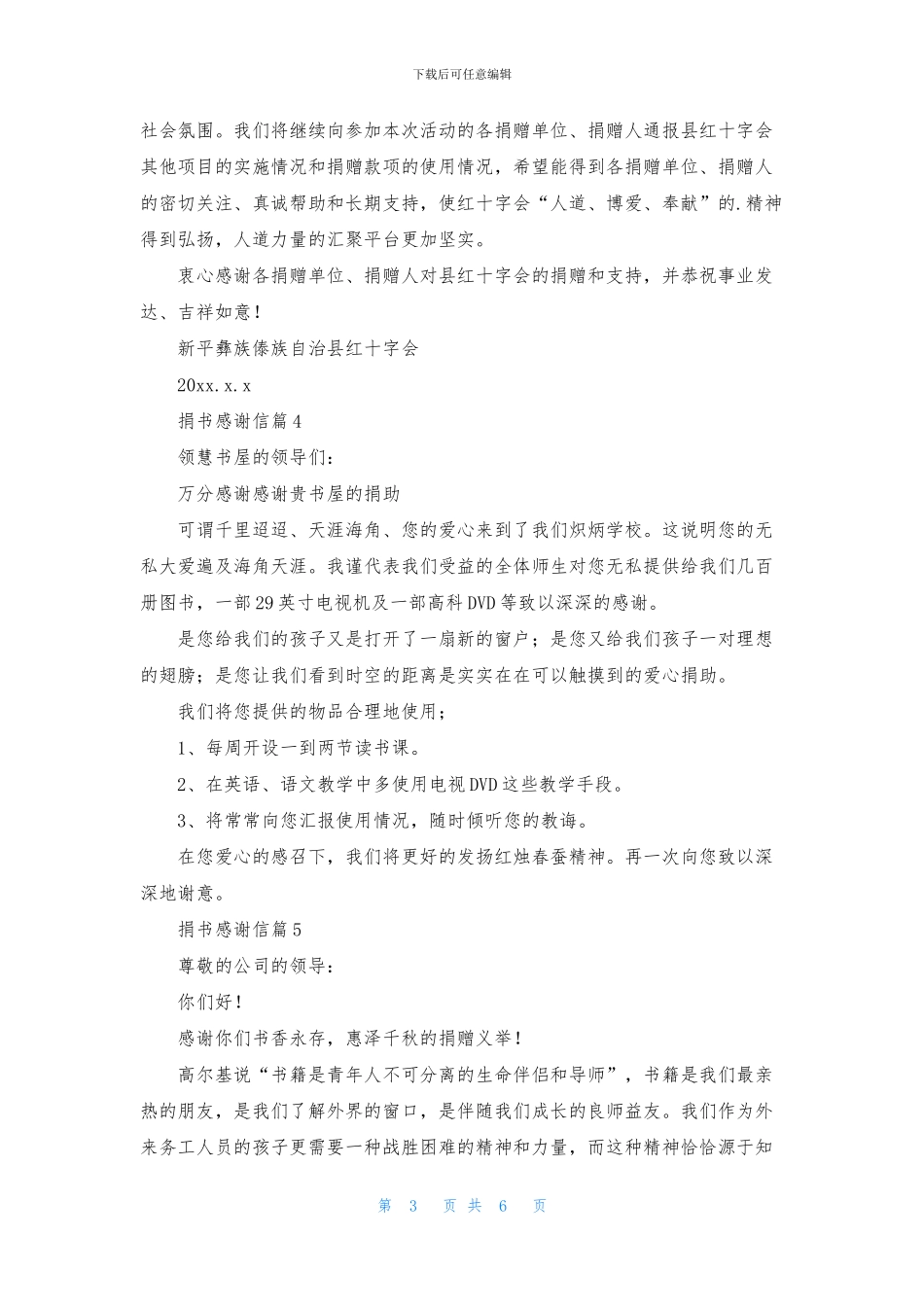 捐书感谢信范文合集七篇_第3页