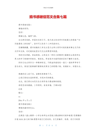 捐书感谢信范文合集七篇
