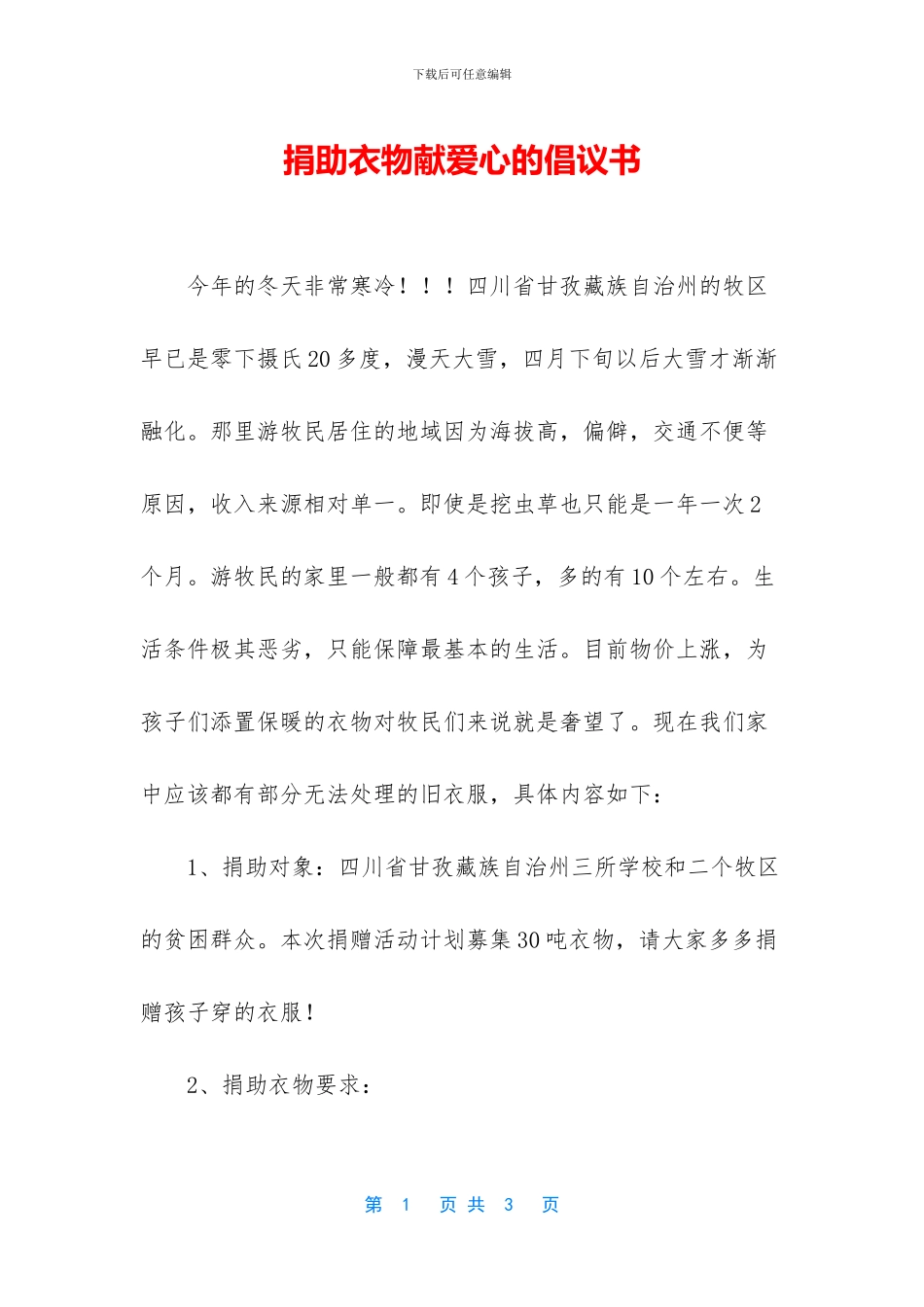 捐助衣物献爱心的倡议书_第1页