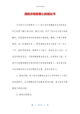 捐助衣物献爱心的倡议书