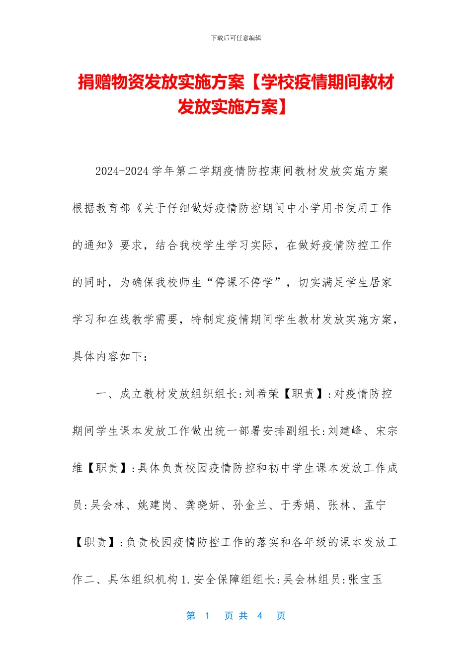 捐赠物资发放实施方案_第1页