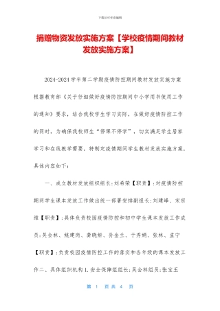 捐赠物资发放实施方案