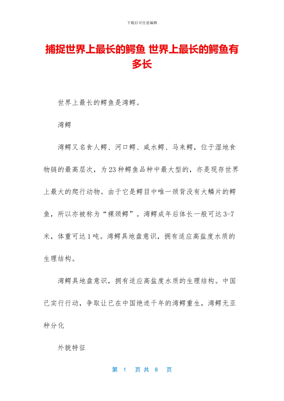 捕捉世界上最长的鳄鱼_第1页