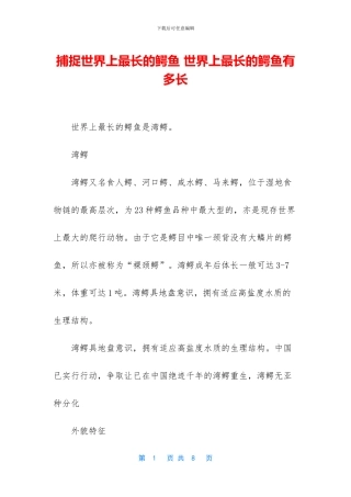 捕捉世界上最长的鳄鱼