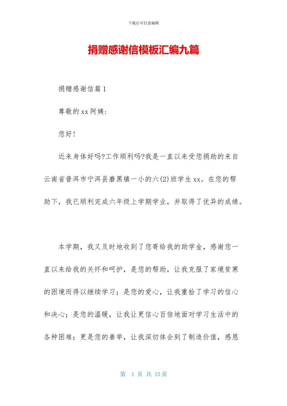 捐赠感谢信模板汇编九篇_第1页