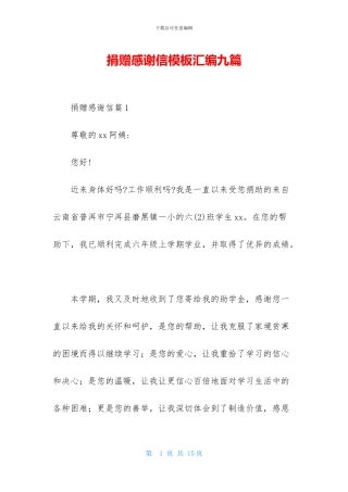 捐赠感谢信模板汇编九篇