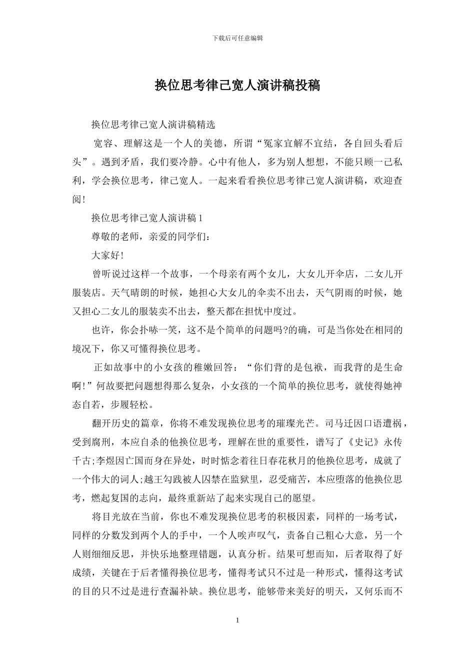 换位思考律己宽人演讲稿投稿_第1页