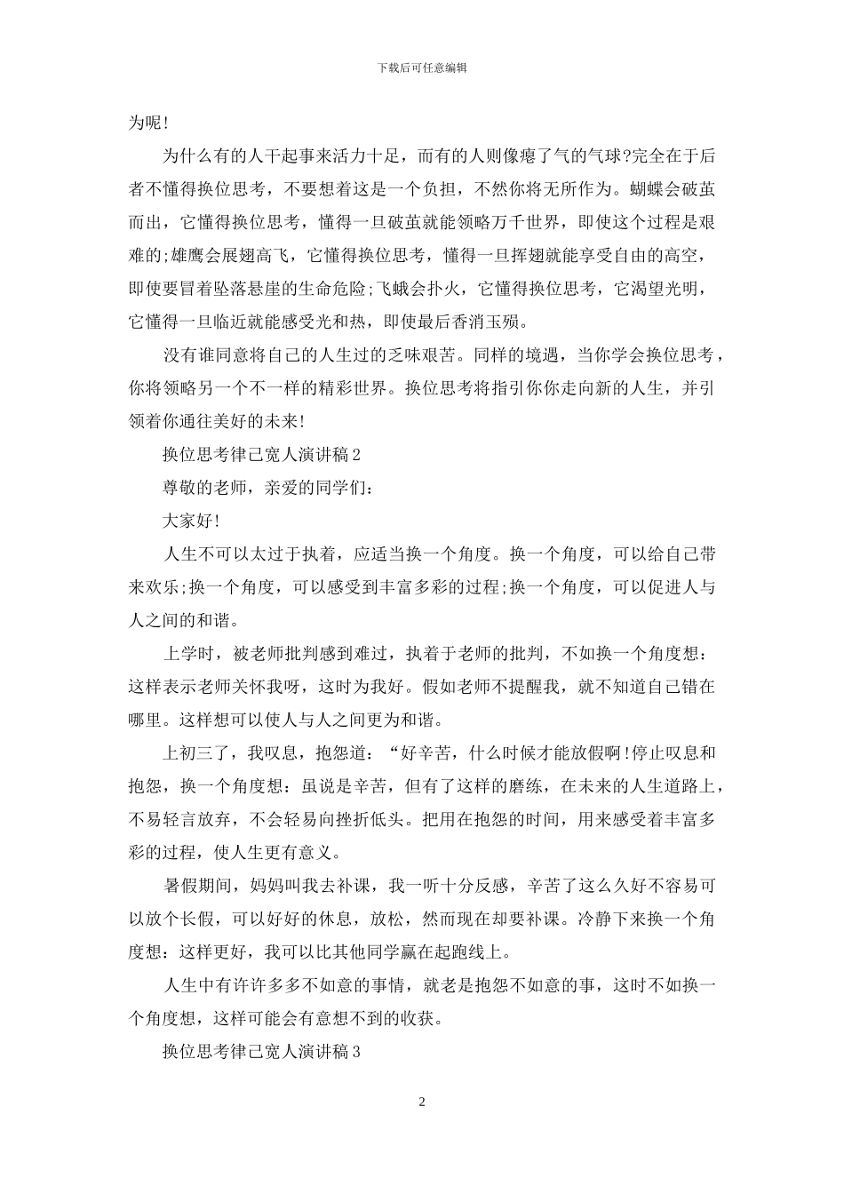 换位思考律己宽人演讲稿投稿_第2页