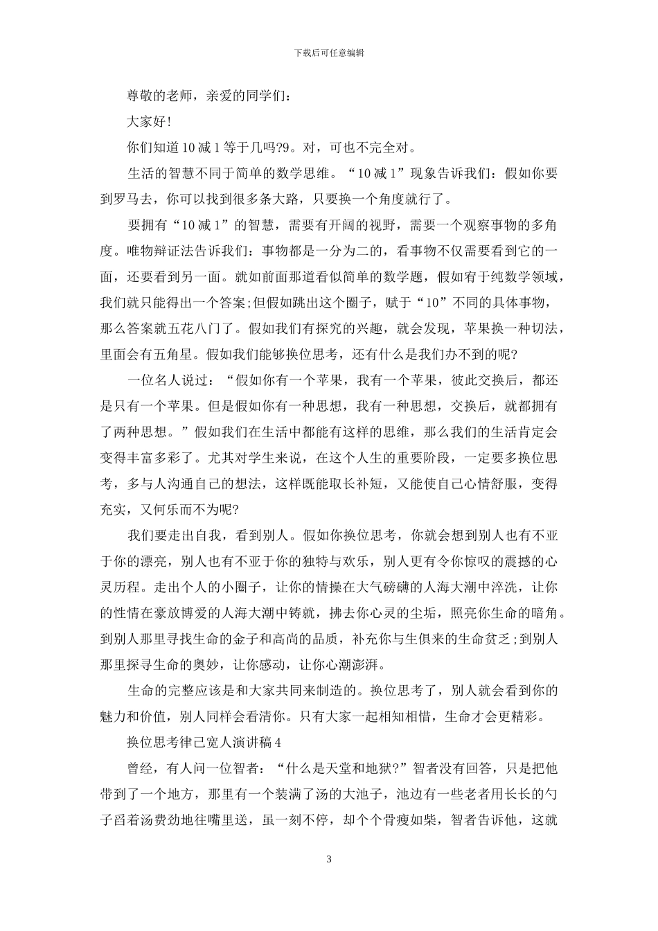 换位思考律己宽人演讲稿投稿_第3页