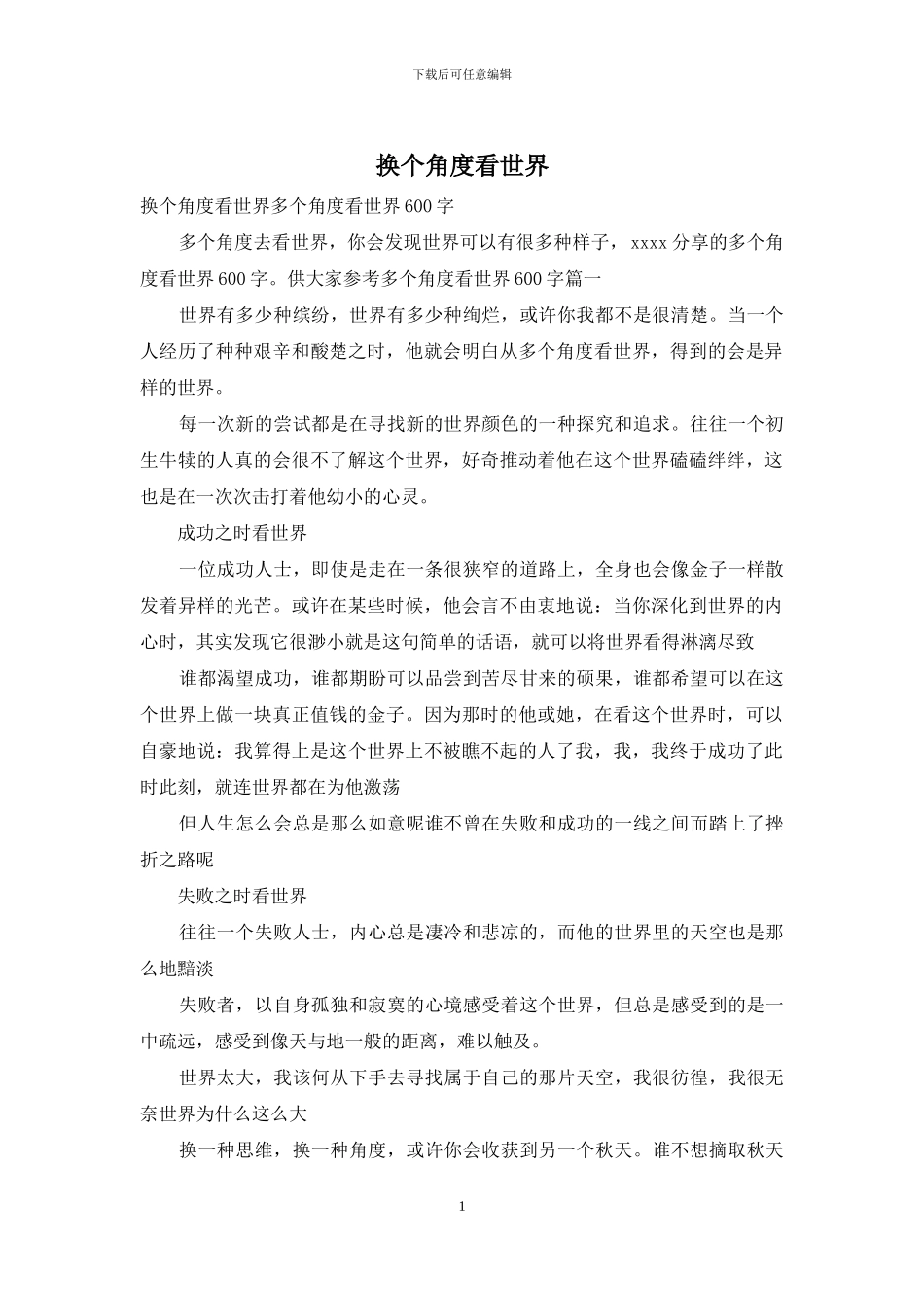 换个角度看世界_第1页