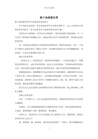 换个角度看世界