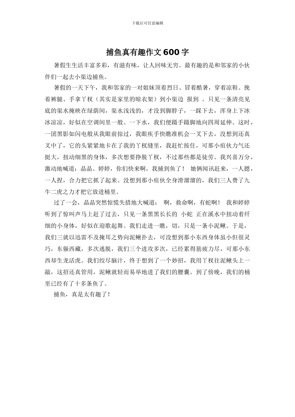 捕鱼真有趣作文600字_第1页