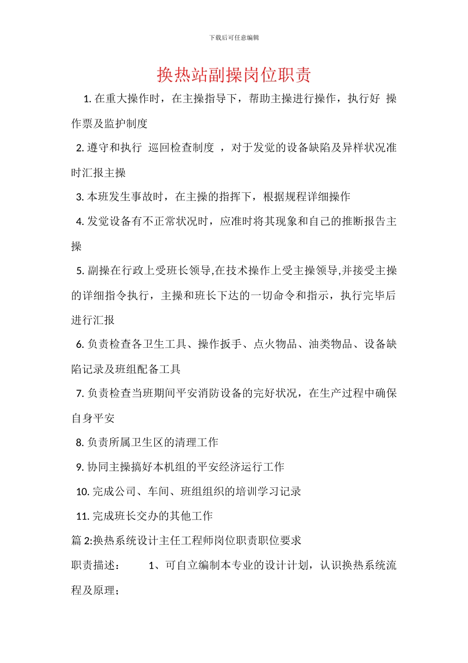 换热站副操岗位职责_第1页