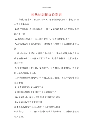 换热站副操岗位职责