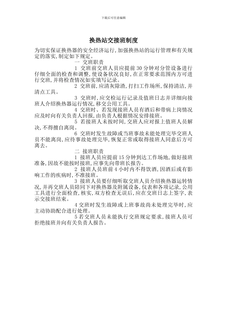 换热站交接班制度_第1页