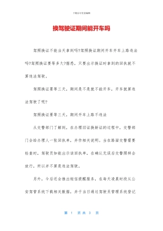 换驾驶证期间能开车吗