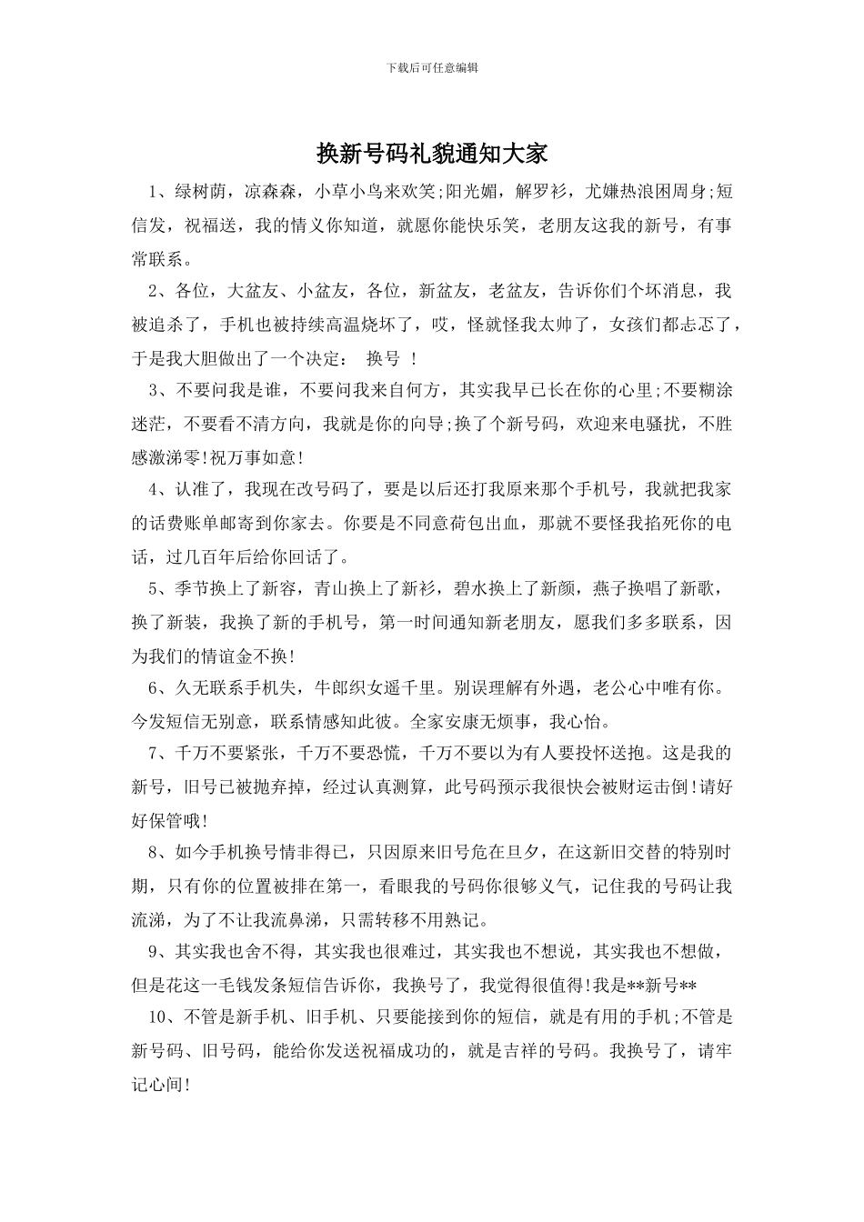 换新号码礼貌通知大家_第1页