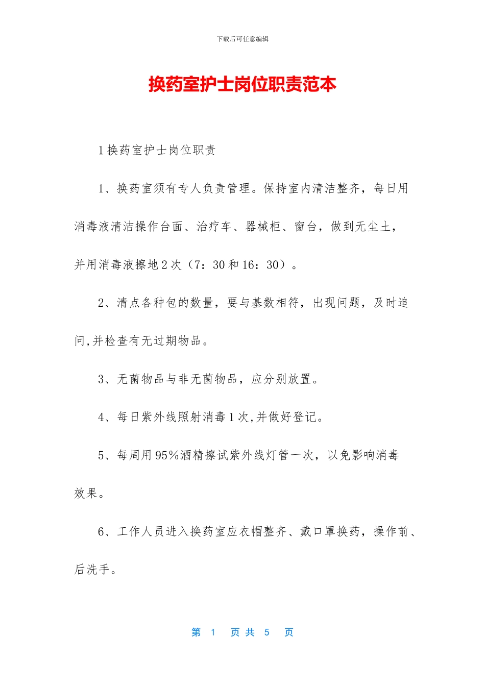 换药室护士岗位职责范本_第1页