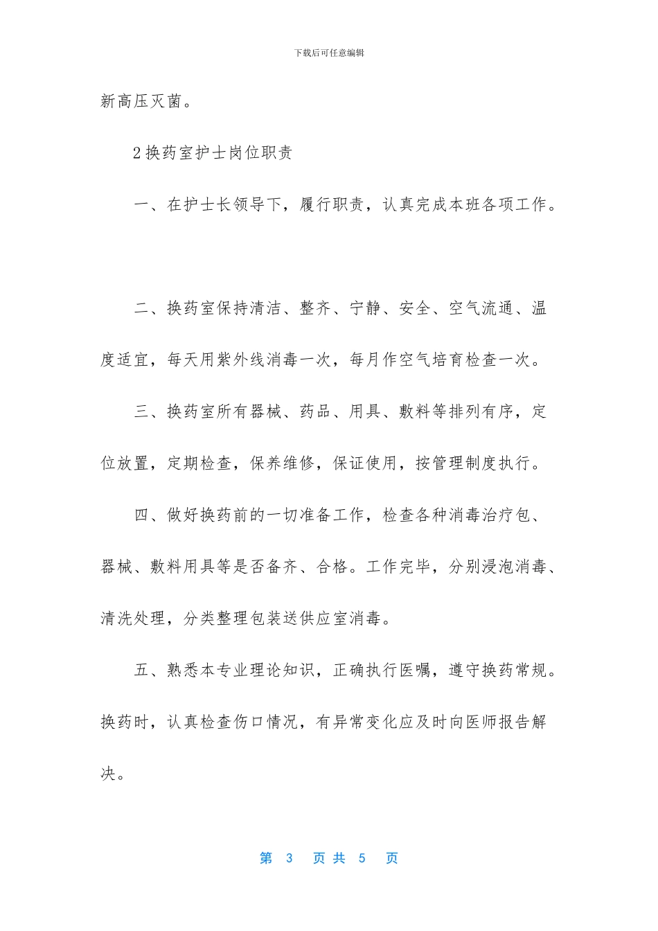 换药室护士岗位职责范本_第3页