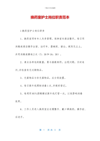 换药室护士岗位职责范本