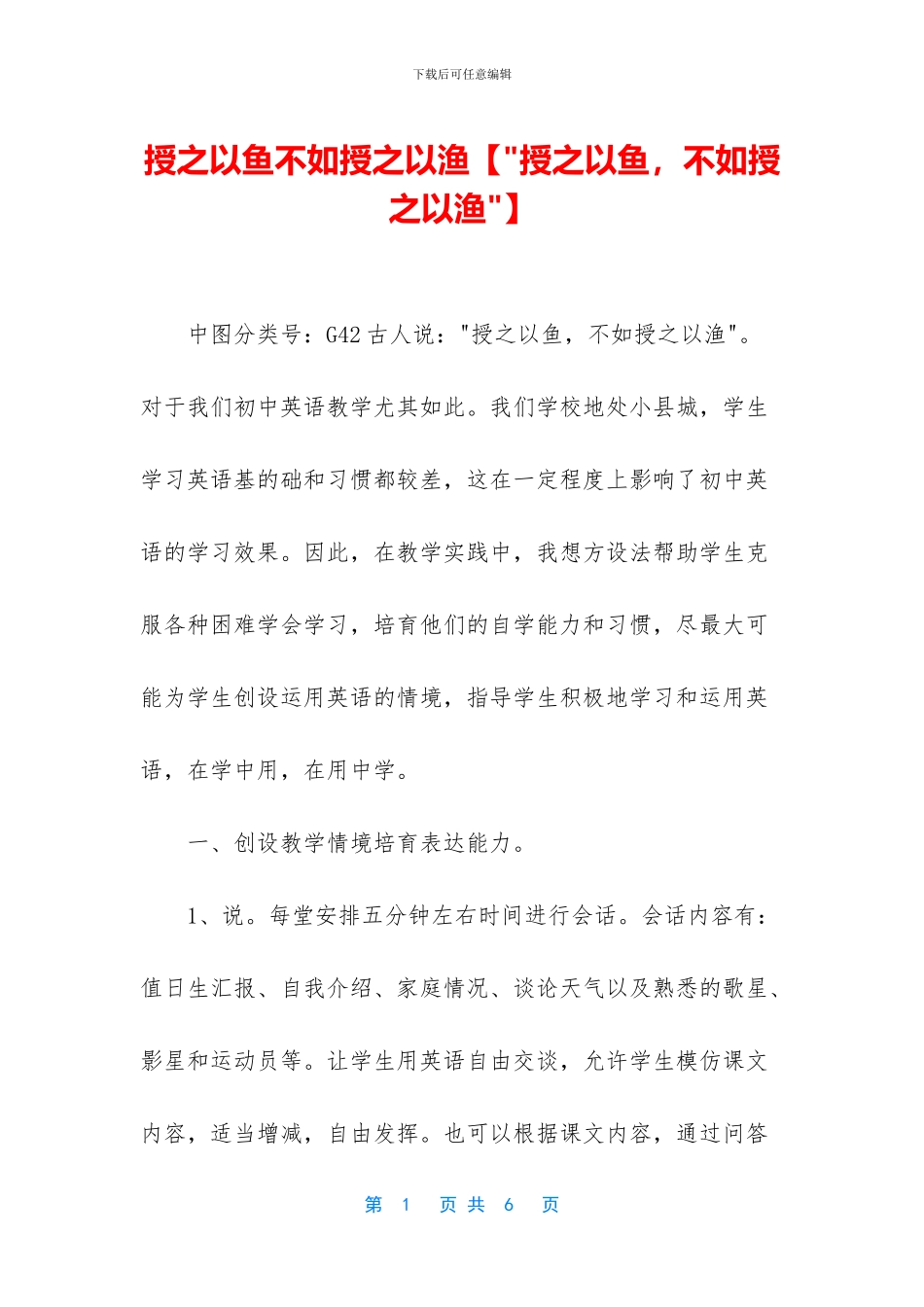 授之以鱼不如授之以渔_第1页