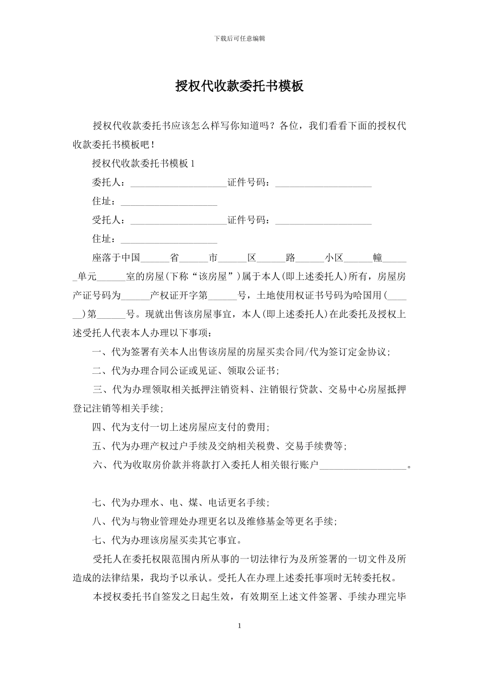 授权代收款委托书模板_第1页